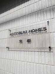 KOTOBUKI HOMES京都の物件外観写真